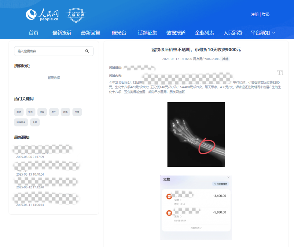 用戶90422386投訴某寵物醫(yī)院價格不透明。該圖為“人民投訴”平臺投訴截圖