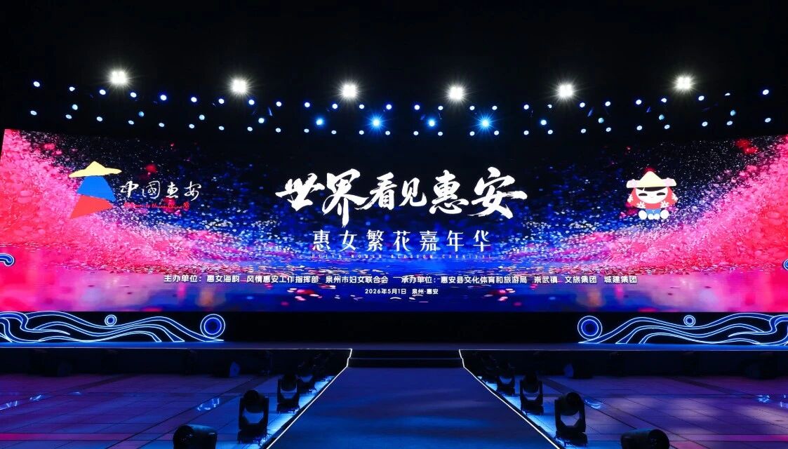 5月1日，“世界看見惠安”——惠女繁花嘉年華主題晚會在崇武文化廣場啟幕?；莅部h委宣傳部供圖