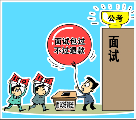 天價公考面試培訓(xùn)班靠譜？　學(xué)生花錢買“心安”