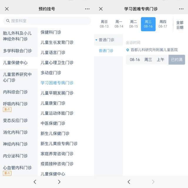 首都兒科研究所附屬兒童醫(yī)院“學(xué)習(xí)困難”專病門診顯示下周三(16日)號源已約滿。