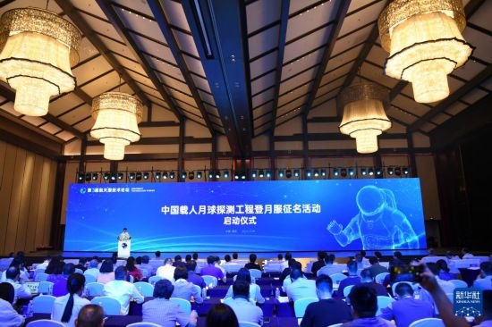 這是9月28日拍攝的中國載人月球探測工程登月服征名活動啟動儀式現(xiàn)場。新華社記者 王全超 攝